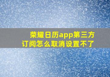 荣耀日历app第三方订阅怎么取消设置不了