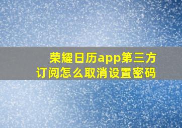 荣耀日历app第三方订阅怎么取消设置密码