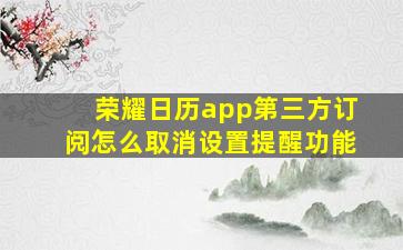 荣耀日历app第三方订阅怎么取消设置提醒功能