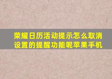 荣耀日历活动提示怎么取消设置的提醒功能呢苹果手机