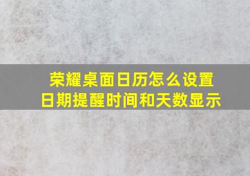 荣耀桌面日历怎么设置日期提醒时间和天数显示