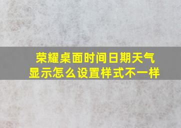 荣耀桌面时间日期天气显示怎么设置样式不一样