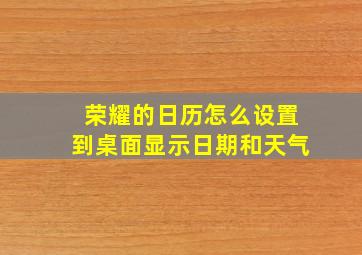 荣耀的日历怎么设置到桌面显示日期和天气