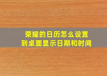 荣耀的日历怎么设置到桌面显示日期和时间