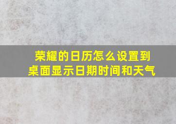 荣耀的日历怎么设置到桌面显示日期时间和天气