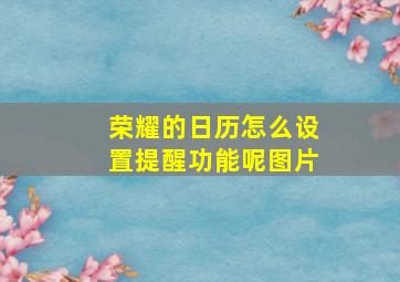 荣耀的日历怎么设置提醒功能呢图片