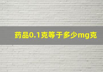 药品0.1克等于多少mg克