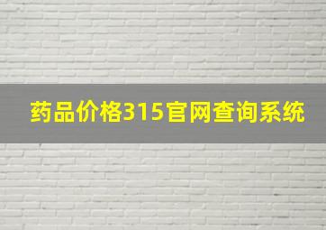 药品价格315官网查询系统