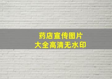 药店宣传图片大全高清无水印