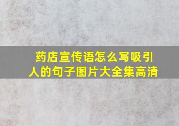 药店宣传语怎么写吸引人的句子图片大全集高清