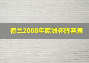 荷兰2008年欧洲杯阵容表