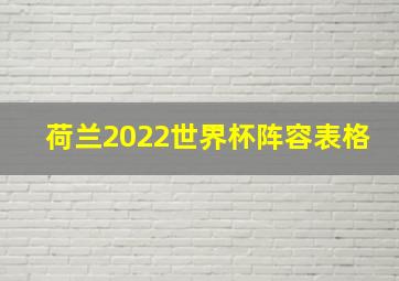 荷兰2022世界杯阵容表格