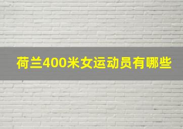 荷兰400米女运动员有哪些