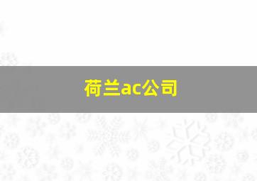 荷兰ac公司