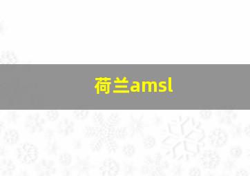 荷兰amsl