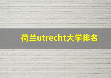 荷兰utrecht大学排名