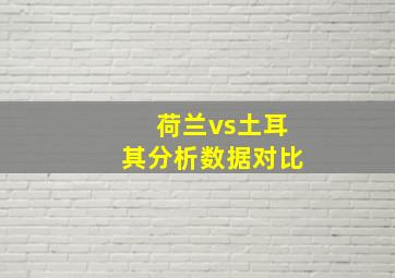 荷兰vs土耳其分析数据对比