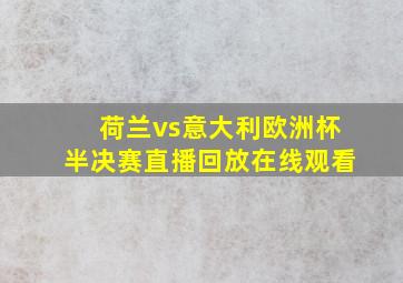 荷兰vs意大利欧洲杯半决赛直播回放在线观看