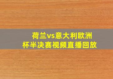 荷兰vs意大利欧洲杯半决赛视频直播回放