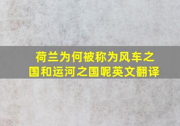 荷兰为何被称为风车之国和运河之国呢英文翻译