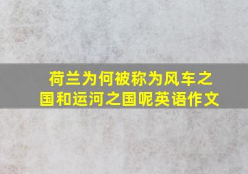 荷兰为何被称为风车之国和运河之国呢英语作文