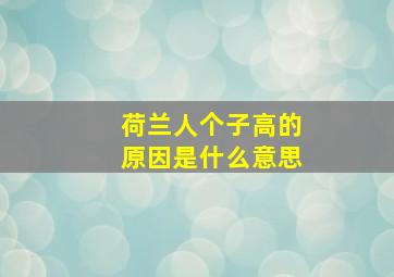 荷兰人个子高的原因是什么意思