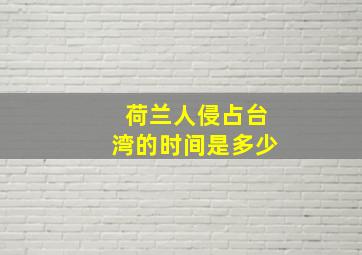 荷兰人侵占台湾的时间是多少