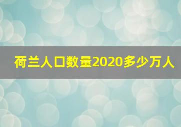 荷兰人口数量2020多少万人