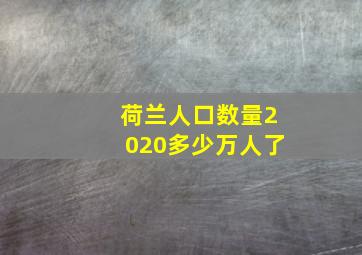 荷兰人口数量2020多少万人了