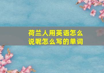 荷兰人用英语怎么说呢怎么写的单词