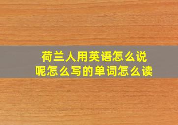 荷兰人用英语怎么说呢怎么写的单词怎么读