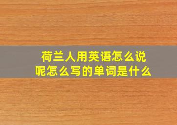 荷兰人用英语怎么说呢怎么写的单词是什么