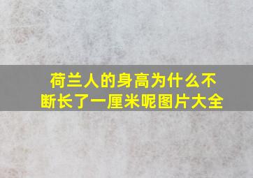 荷兰人的身高为什么不断长了一厘米呢图片大全