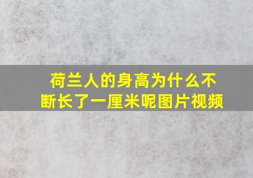 荷兰人的身高为什么不断长了一厘米呢图片视频