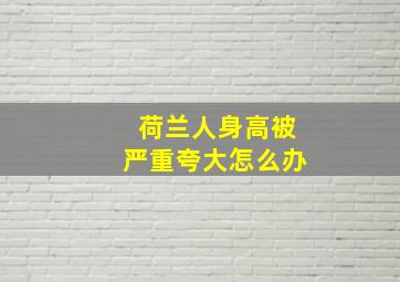 荷兰人身高被严重夸大怎么办