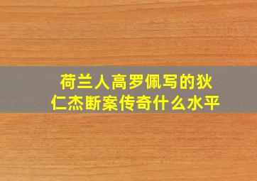 荷兰人高罗佩写的狄仁杰断案传奇什么水平