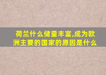 荷兰什么储量丰富,成为欧洲主要的国家的原因是什么