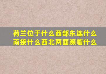 荷兰位于什么西部东连什么南接什么西北两面濒临什么