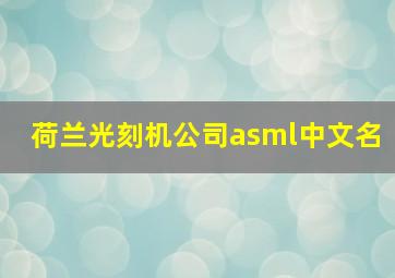 荷兰光刻机公司asml中文名