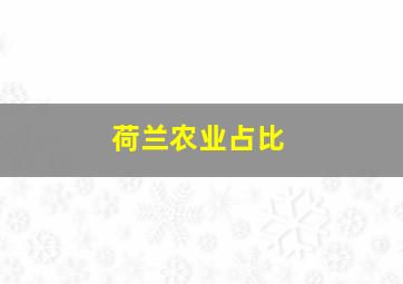 荷兰农业占比