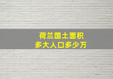 荷兰国土面积多大人口多少万