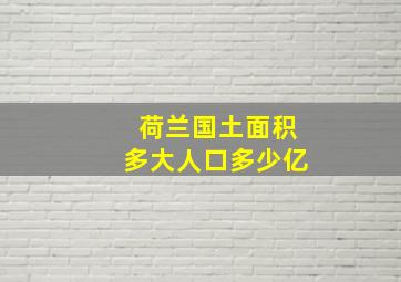 荷兰国土面积多大人口多少亿