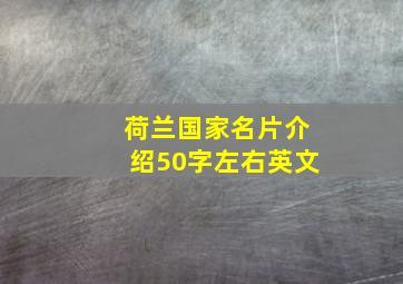 荷兰国家名片介绍50字左右英文