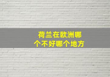 荷兰在欧洲哪个不好哪个地方