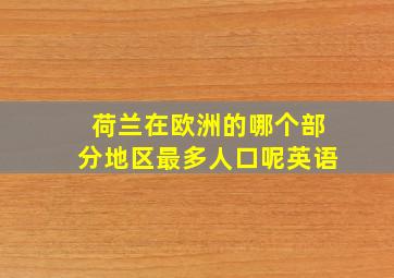 荷兰在欧洲的哪个部分地区最多人口呢英语