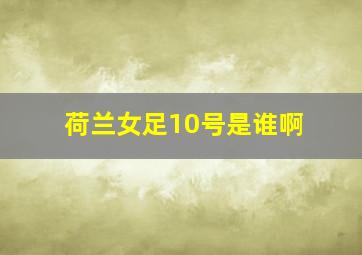 荷兰女足10号是谁啊