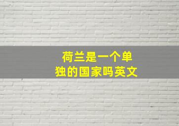 荷兰是一个单独的国家吗英文