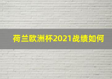 荷兰欧洲杯2021战绩如何