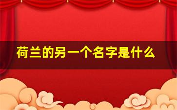 荷兰的另一个名字是什么