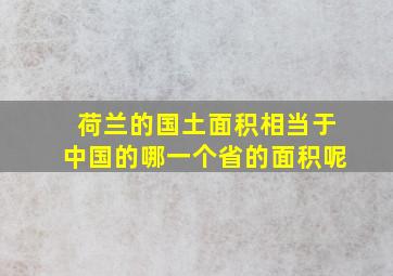 荷兰的国土面积相当于中国的哪一个省的面积呢